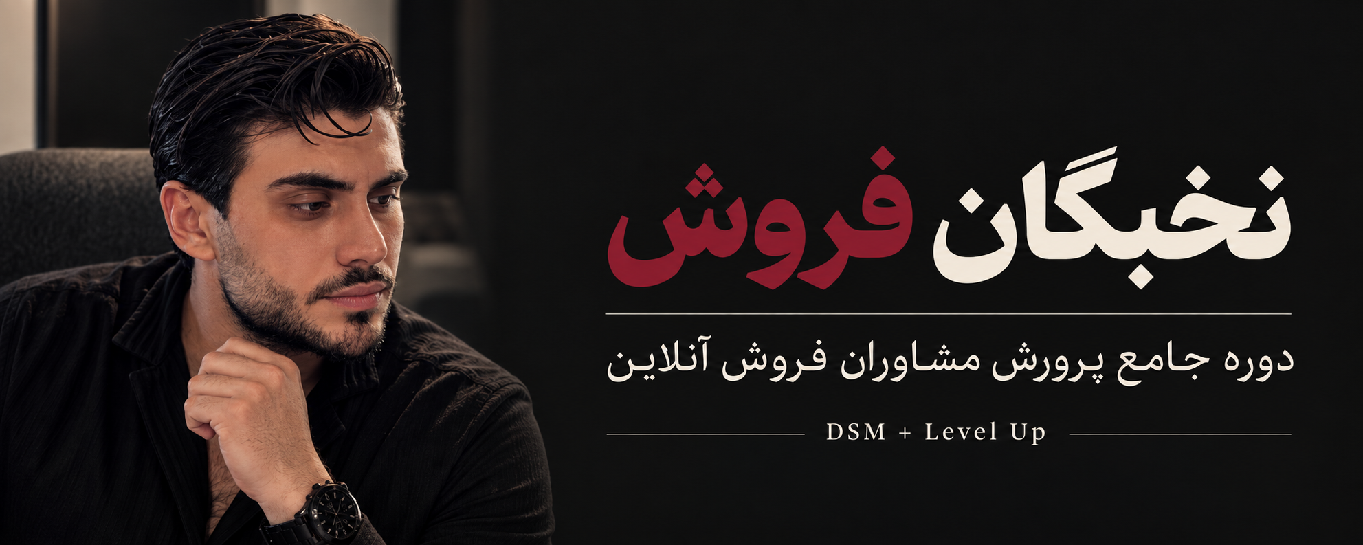 دوره جامع پرورش مشاوران فروش | DSM و Level Up