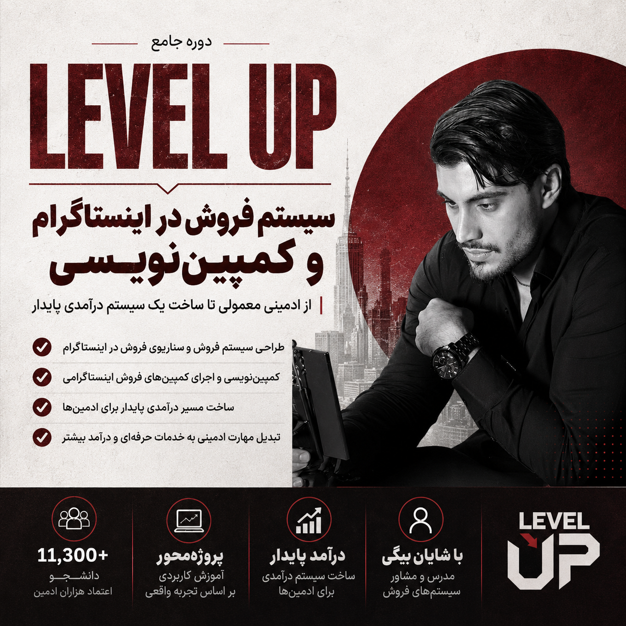 دوره جامع  LEVEL UP