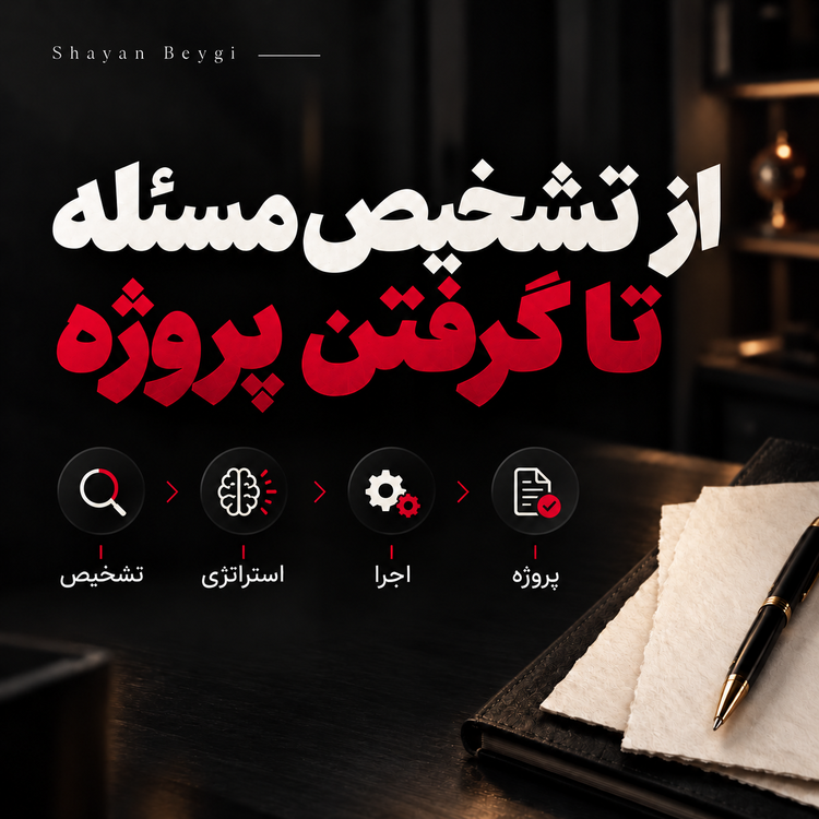 نقشه راه دوره نخبگان فروش؛ تشخیص، استراتژی، اجرا و گرفتن پروژه