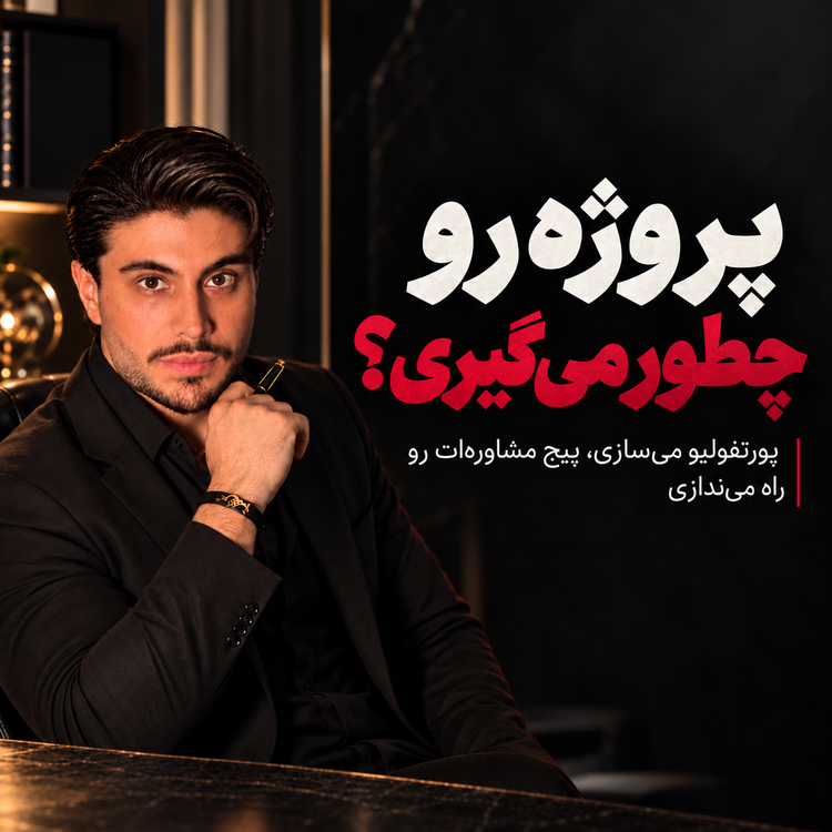 مسیر پروژهگیری در نخبگان فروش؛ ساخت پورتفولیو و پیج مشاوره